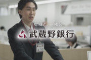 武蔵野銀行「ダ埼玉へようこそ！」