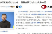 プーチン大統領｢ロシア･モスクワにゼレンスキー大統領が来たら会談する｣ ゼレンスキー大統領｢テロリストの首都には行けない｣
