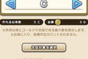 【DQウォーク】一部の心珠のDとかCが自動合成に選ばれてなくて気がついたら溜まってたんだがなんか設定あったっけ？