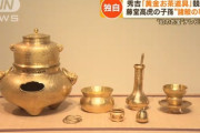 豊臣秀吉が藤堂高虎に渡した「黄金お茶道具」オークションに出品　落札予想額3億円