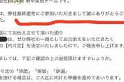 【終わったと思ったか❗】IT企業（BluAge）が内々定取り消し「最終選考後も最終選考プロセスを継続」