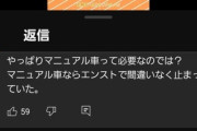 YouTubeコメ民「MT車は高速でエンストするから危ない」→フルボッコにｗｗｗｗｗｗｗ