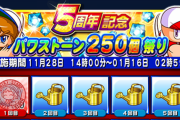 【パワプロアプリ】マッモが150個追加でもらえるように話つけてきたって言ってたけど400個もらえんか！？