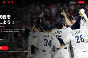 【朗報】WBC独占配信ネトフリ、初月498円に値下げ！