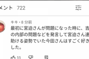 【悲報】今田耕司がテレビで宮迫批判→宮迫信者が押し寄せYouTub大炎上