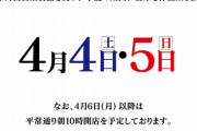 【朗報】 マルハン、ついに動く　都内の全店舗が次の週末に休業