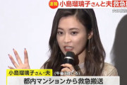 【続報】タレント・小島瑠璃子さんと夫が病院に救急搬送　外出先から戻った際に意識不明状態の夫発見…夫は搬送先で死亡確認、小島さんは軽症