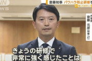 【朗報】兵庫県斎藤知事、パワハラ研修を受講する
