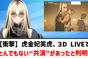 【衝撃】FLOW GLOWの虎金妃笑虎さん、3D LIVEでとんでもない“共演”があったと判明ｗｗｗｗｗｗ【PickupYoutube】