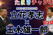【悲報】国民民主・玉木代表、N国・立花氏と動画で共演 ⇒ 党内外や連合からボロカス