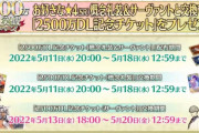 【FGO】2500万DLキャンペーンで星4サーヴァントが交換可能に！誰と交換するのがオススメ？