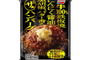 【朗報】味の素、最終兵器「ザ★ハンバーグ」を発売　ガチでうまそうww