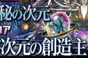 【パズドラ速報】10/12（水）に裏零次元の創造主登場！「超オーロラドラゴン」「超アースドラゴン」の性能も公開ｷﾀ━━━━(ﾟ∀ﾟ)━━━━!!【公式】