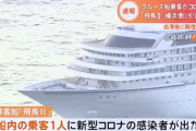 【悲報】ダイヤモンドプリンセス号の再来か？！クルーズ船飛鳥Ⅱでコロナ感染者が乗船中！！