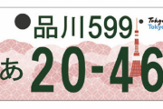 東京都版「図柄入りナンバープレート」決定、来年10月から交付へ