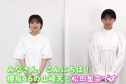 【櫻坂46】山﨑天ちゃん、めちゃめちゃ優しい... 松田里奈から『半信半疑』エピソード