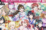 ニジガク一番くじ、1月13日から発売【ラブライブ！虹ヶ咲】