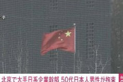 【経緯不明】中国北京で日本人男性が身柄を拘束される　スパイ行為疑いで