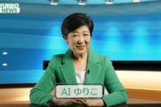 「AIゆりこ」、突如登場　小池都知事がXに投稿　本人に代わって所得制限撤廃について説明  [少考さん★]