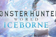 Steam版『MHWアイスボーン』の配信時期が決定！！そこそこ遅くなるなぁ