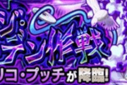 【モンスト】※話題※追加超究極「プッチ」自陣ユグドラシルでクリアｷﾀ━━━(ﾟ∀ﾟ)━━━!!