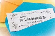 【株】日本特有の「株主優待」制度、見直す動き。コロナ禍で業績が低迷