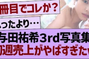 与田祐希３rd写真集、初週売上がやばすぎたwww【乃木坂46・乃木坂工事中・乃木坂配信中】