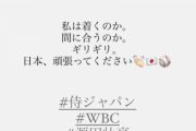 【元乃木坂46】“私は着くのか…” 衛藤美彩、夫・源田壮亮のWBC応援に向かうも大ハプニング発生！！！