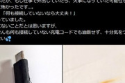 USB Type-Cって欠陥品じゃね？X民｢スマホの充電コードが何も接続していないのに発火した｣