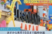 【悲報】ディズニー、USJ、レゴランドが臨時休園に