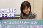 山下美月があざと連ドラの見所を語る！！！【乃木坂46】