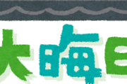 【急募】大晦日ってなに食べたら幸せかな？ｗｗｗ
