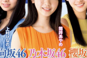 【アイドル界の未来】「坂道美少女」乃木坂46筒井あやめ（16）・櫻坂46山崎天（15）・日向坂46上村ひなの（16） 、奇跡のグラビア競演！