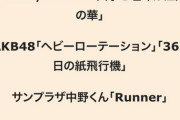 【音楽の日】タイテ公開！AKB48は14時台にヘビロテ＆365日の紙飛行機を披露！！