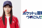 西野七瀬さん、『ポケモン』原案ドラマで主人公！！！！