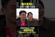 ◆悲報◆内田香川問題に中澤佑二「ゴシップはだいたいFWのチャラい人だから」武田修宏「”いじり”は気持ちいいものじゃない」