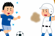 サッカー部の汗は爽やかそうで野球部の汗は臭そうという風潮
