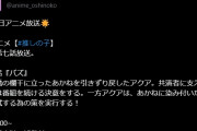 【速報】絶賛炎上中の推しの子さんより公式お知らせ