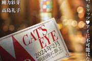 「キャッツ▼アイ」舞台化！藤原紀香、剛力彩芽、高島礼子が主演、時代設定は明治に