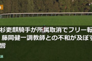 高杉吏麒騎手が所属取消でフリー転身 藤岡健一調教師との不和が及ぼす影響