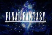 『ファイナルファンタジー』って何作目で道を間違えたん？