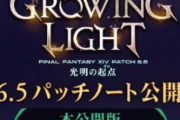 【FF14】「6.5パッチノート完全版」が公開！ジョブ調整など先行版にはなかった情報が追記！