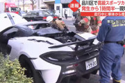 お先まっくらーれん　品川区の中原街道でマクラーレン600LTが炎上