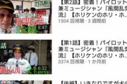 【画像】ホリケンのYouTube、再生回数が凄すぎるｯｯｯｯｯｯｯｯｯｯ！w
