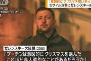 プーチンからミサイル攻撃のクリスマスプレゼント…ゼレンスキー大統領は「非人道的」と非難！