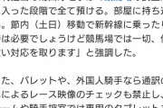【スマホ不適切使用事件】JRAが再発防止策を発表…　騎手会からの自主管理要望を却下　全面使用禁止へ