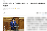 【高市カタログギフト】朝日新聞「専門家の『ギフトコーディネーター』に聞いたら、１万円くらいが妥当で３万円は庶民的とは言えないって！」