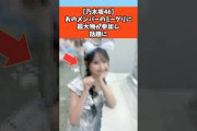 【乃木坂46】あのメンバーのミーグリに超大物が参加し話題に #乃木坂46