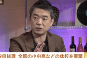 野党は問題外だもんな　〜　【テレビ】橋下徹「一斉休校は英断。根拠を示せと言ってる野党に国家運営なんか出来ない」