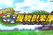 【実践報告】ぱちんこG1優駿倶楽部の評価がガチで酷い…潜伏ループ・小当たり・速度、どれを取ってもクソなのか